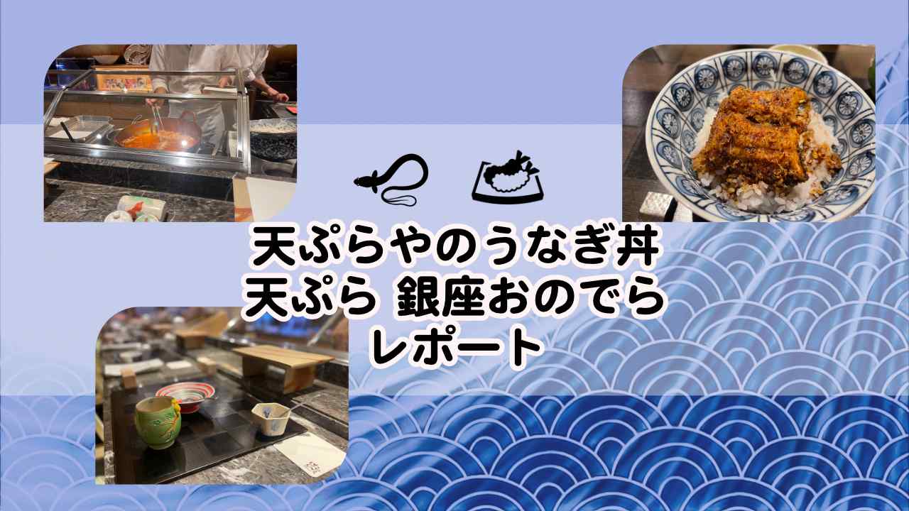 天ぷらやが作る鰻丼は絶品だった！天ぷら 銀座おのでら 東銀座店のレポートです。