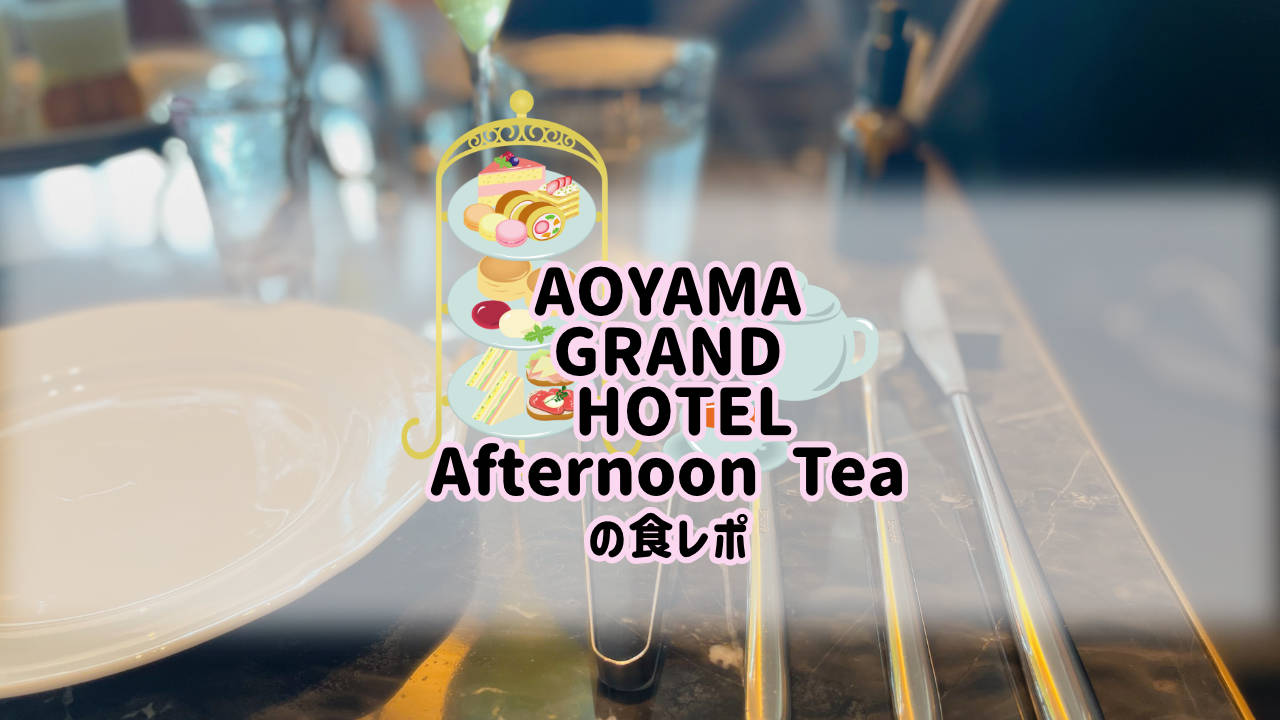 AOYAMA GRAND HOTEL AfternoonTea_タイトル